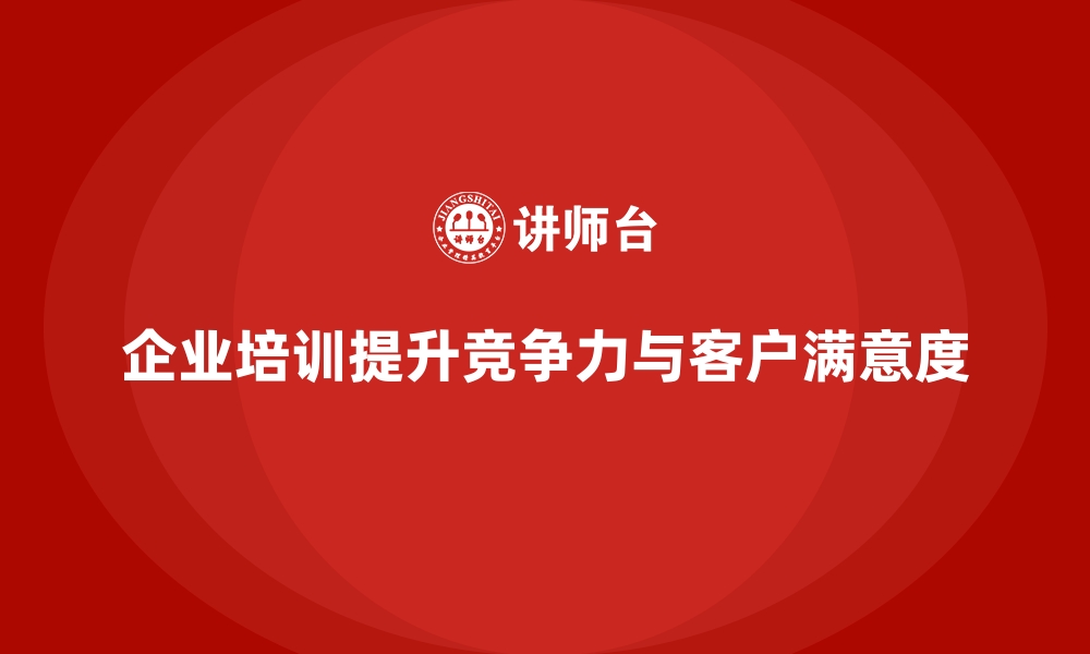 文章企业培训如何帮助提升客户关系管理，提升客户满意度？的缩略图