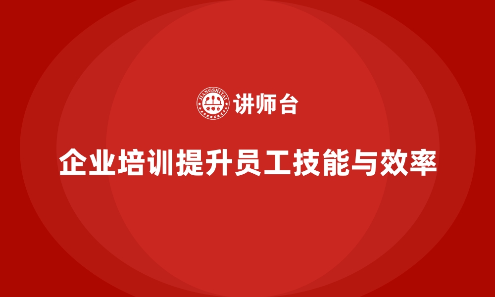 文章企业培训如何帮助员工提高目标设定与优先级管理能力？的缩略图