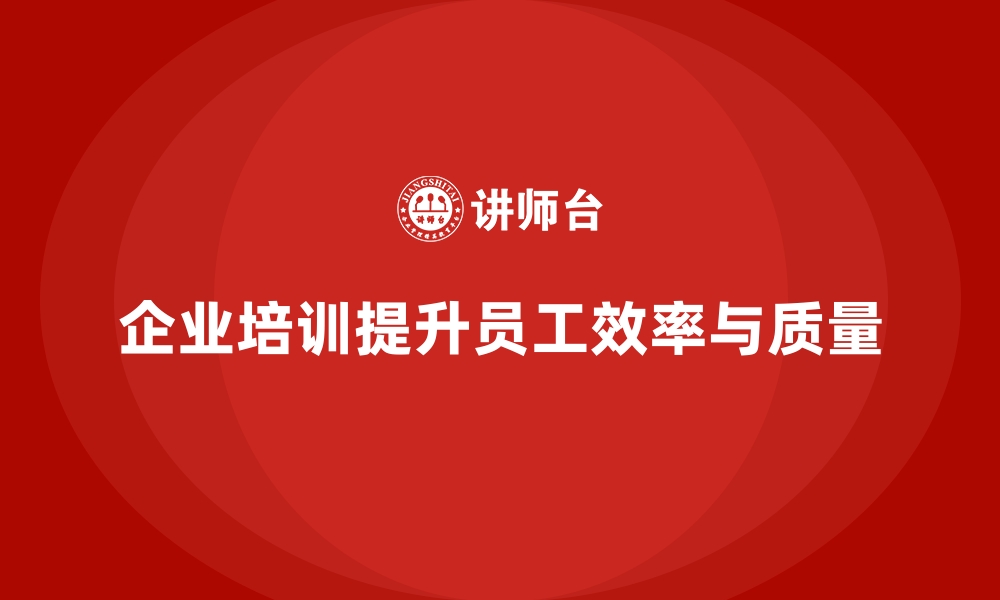 文章企业培训如何帮助员工优化工作习惯，提升工作效率与质量？的缩略图