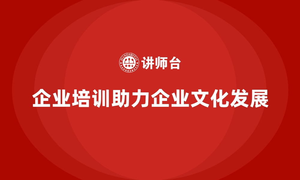 企业培训助力企业文化发展