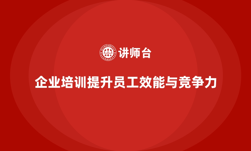 文章企业培训如何帮助企业通过技能培训提升员工工作效能？的缩略图