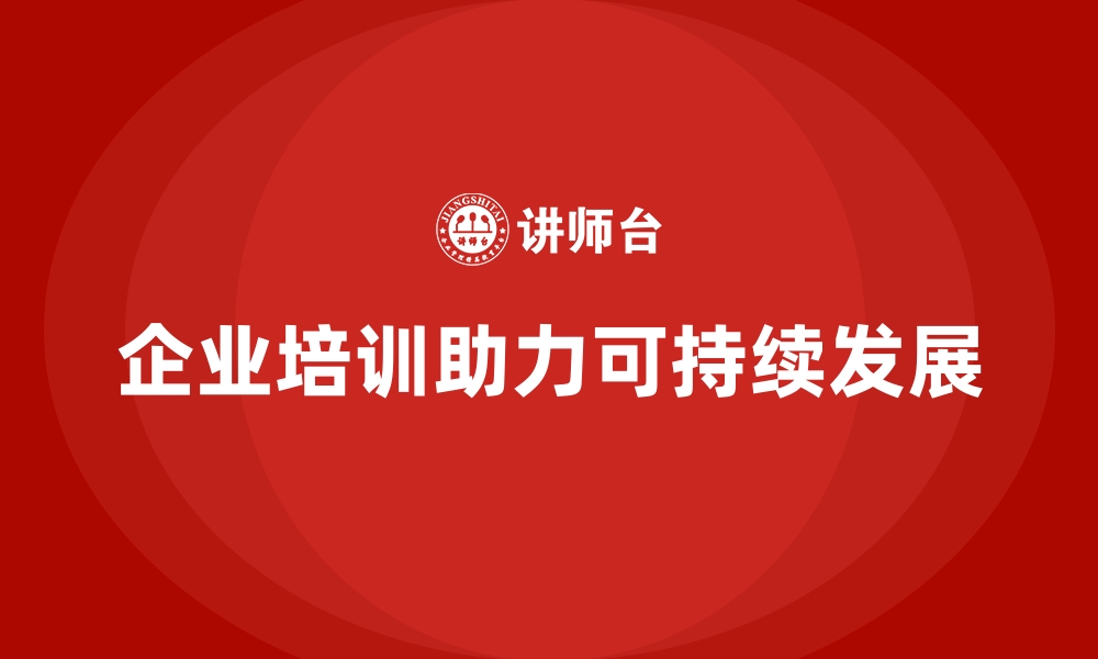 文章企业培训如何帮助企业提高资源利用效率，减少环境负担？的缩略图