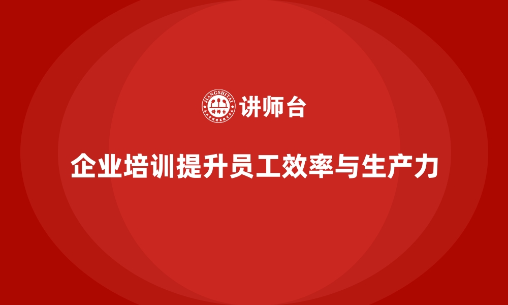 文章企业培训如何帮助企业员工学会优先排序，优化工作任务？的缩略图