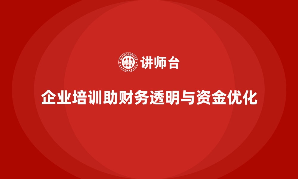 企业培训助财务透明与资金优化