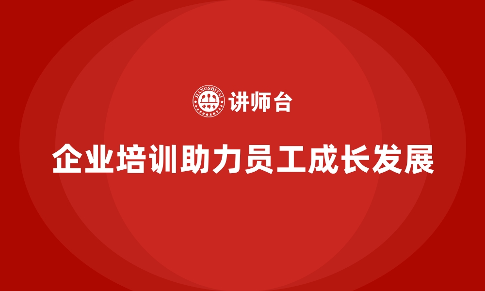 企业培训助力员工成长发展