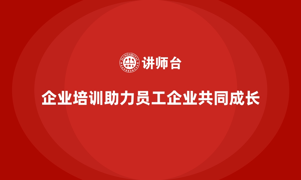 文章企业培训如何帮助员工实现个人职业目标与企业发展目标的对接？的缩略图