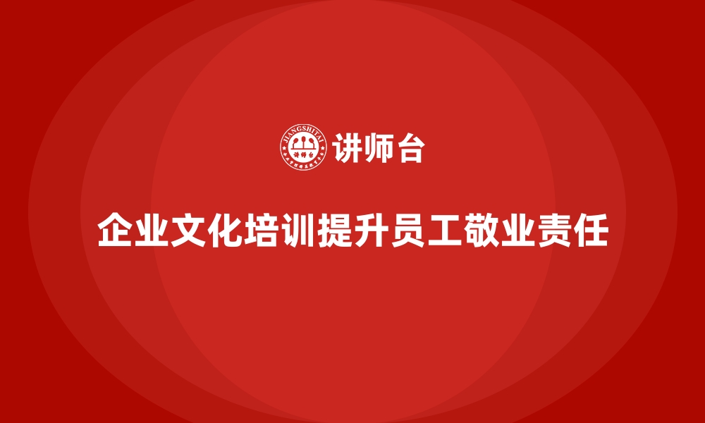 文章企业培训如何通过明确文化价值观提升员工的敬业度和责任感？的缩略图