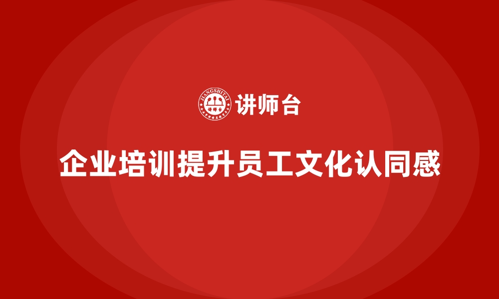 文章企业培训如何通过文化认同感的提升降低员工流失率？的缩略图