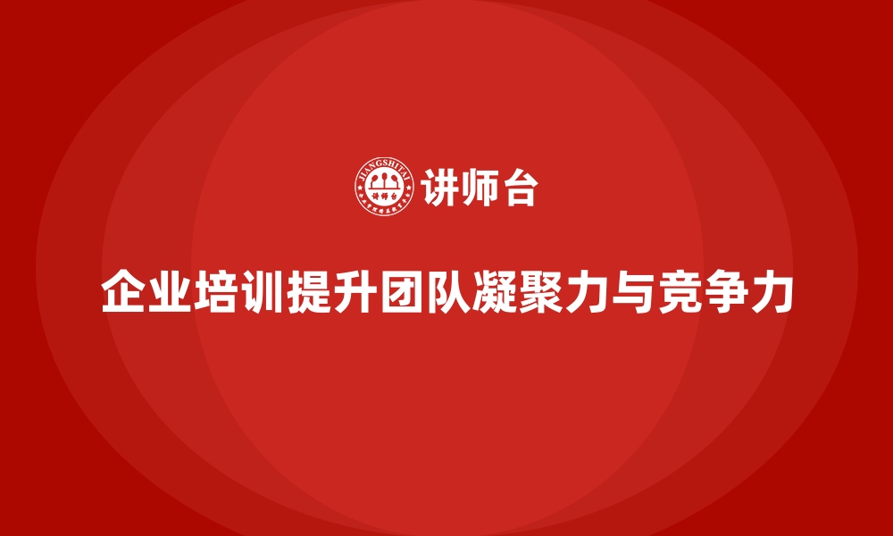 文章企业培训如何帮助员工树立共同目标与价值观，提升团队精神？的缩略图