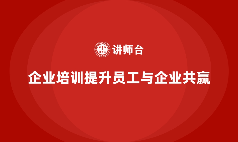 文章企业培训如何帮助员工在企业文化中找到自我，实现共同发展？的缩略图