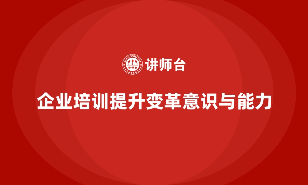 文章企业培训如何帮助企业培养具备变革意识的管理者与领导团队？的缩略图