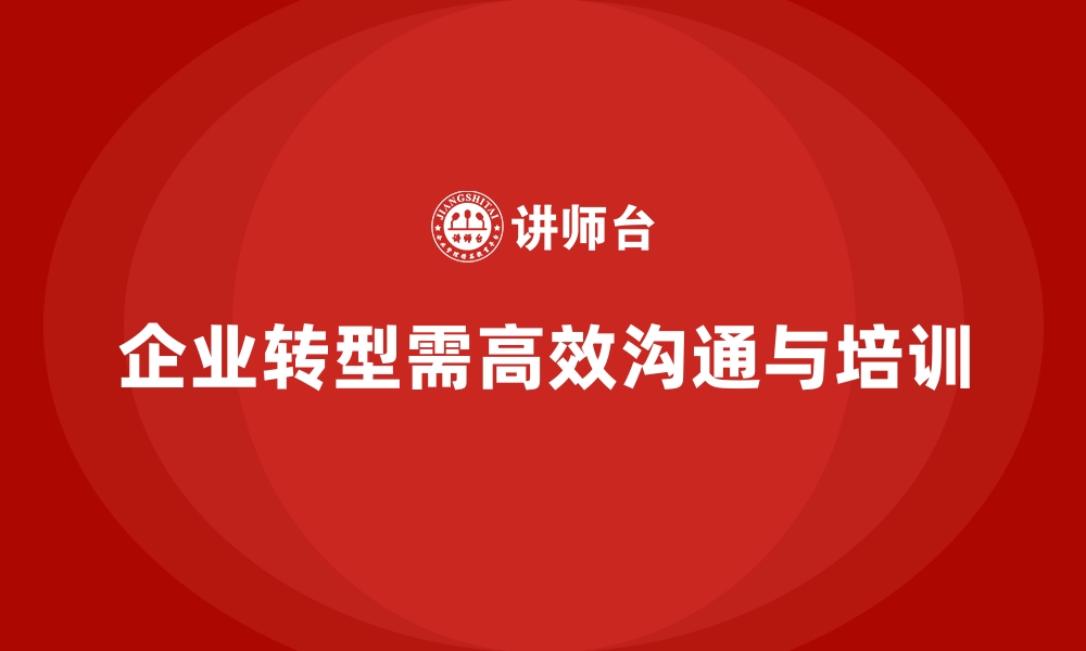 文章企业培训如何帮助企业管理层提高转型过程中沟通的透明度与频率？的缩略图