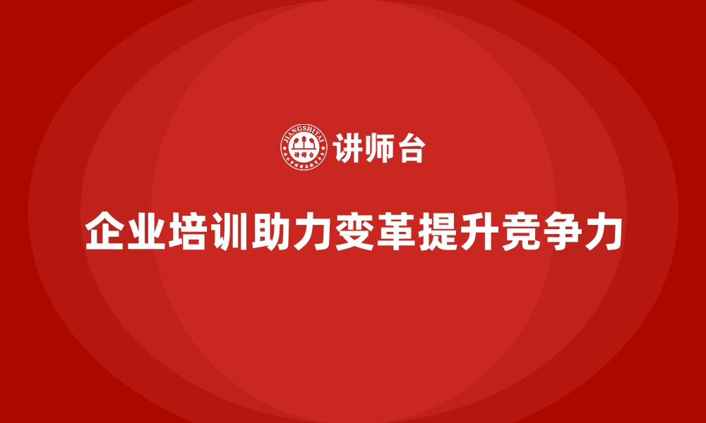 文章企业培训如何帮助企业优化变革中的团队建设，推动高效实施？的缩略图