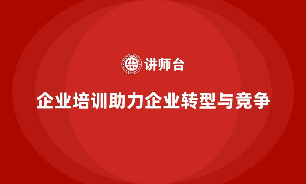 文章企业培训如何帮助企业领导层在转型过程中优化资源配置与管理？的缩略图