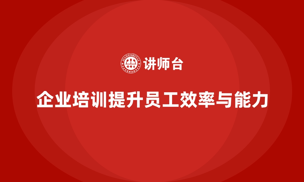 文章企业培训如何通过提升工作方法帮助员工高效执行任务？的缩略图