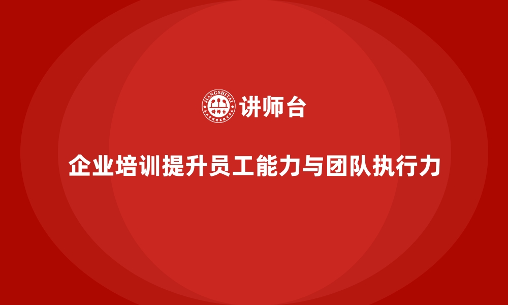 文章企业培训如何帮助员工掌握更高效的工作流程，提升团队执行力？的缩略图