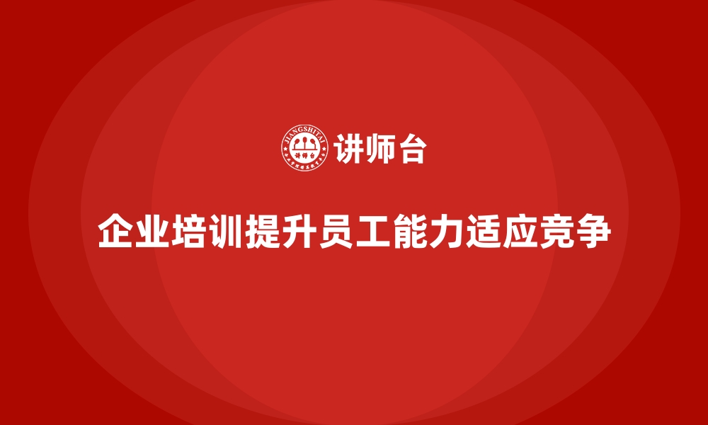 文章企业培训如何提升员工的批判性思维，优化决策和工作效率？的缩略图