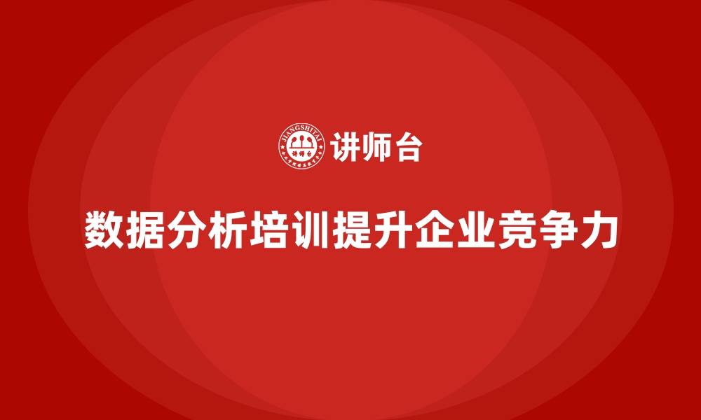 文章企业培训如何帮助员工提升数据分析能力，提升决策和工作效率？的缩略图