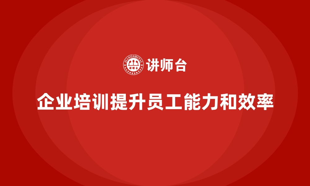 文章企业培训如何帮助员工改善工作习惯，提升整体工作效率？的缩略图