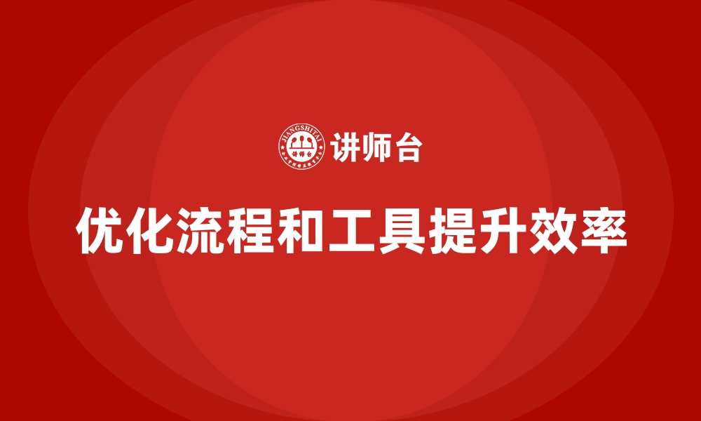 文章企业培训如何通过优化工作流程和工具提升员工工作效率？的缩略图