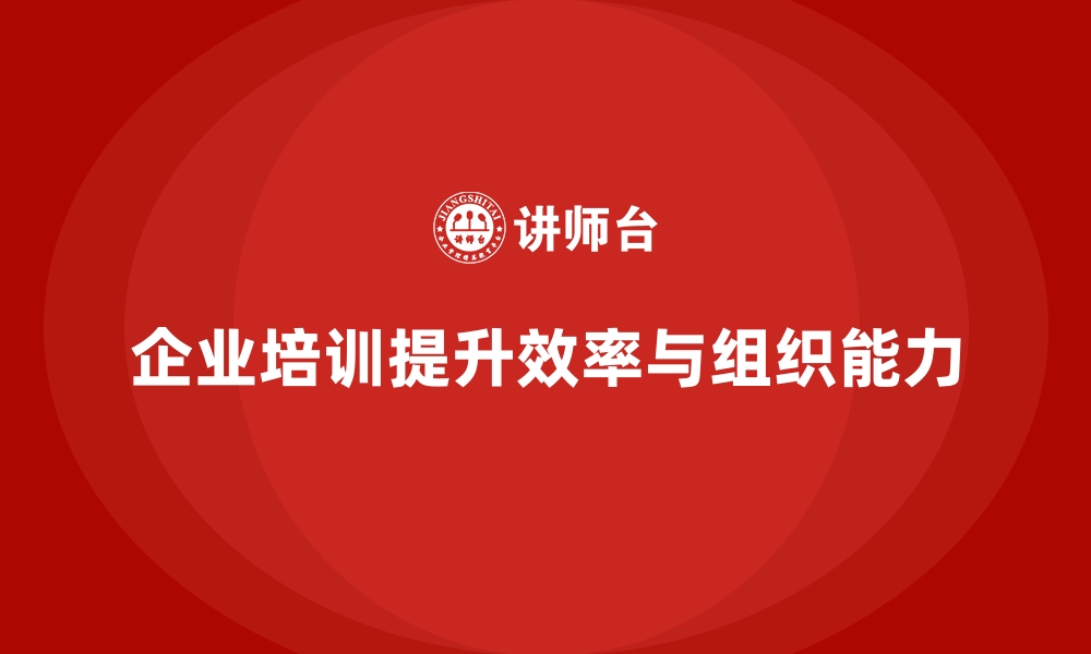 文章企业培训如何帮助员工提高自我组织能力，减少时间浪费？的缩略图