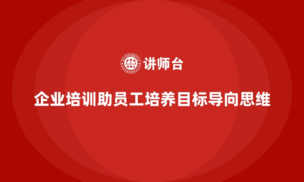 文章企业培训如何帮助员工培养目标导向思维，提升工作效率？的缩略图