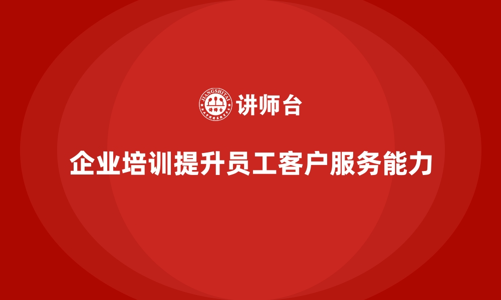 文章企业培训如何帮助员工提高客户问题诊断与解决能力？的缩略图