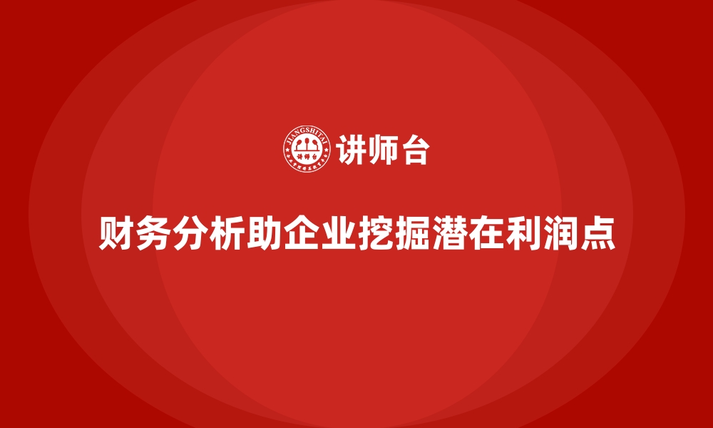 文章企业培训如何通过提升财务分析能力帮助企业发现潜在的利润点？的缩略图