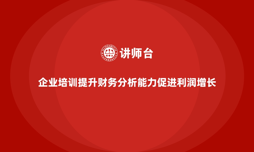 企业培训提升财务分析能力促进利润增长