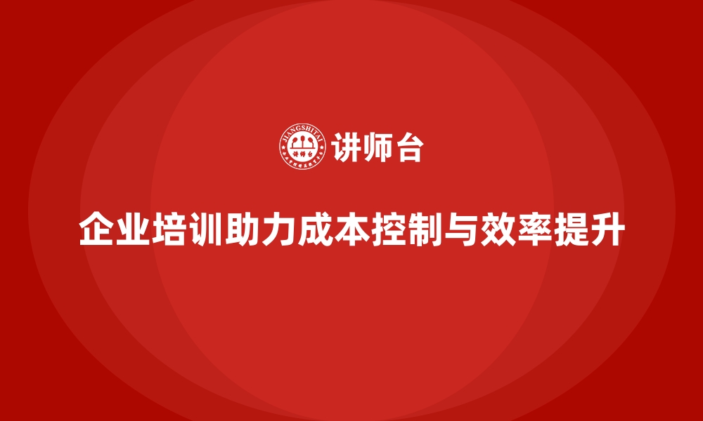 企业培训助力成本控制与效率提升