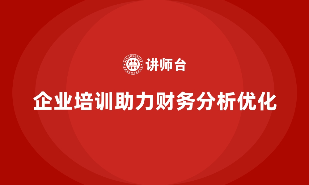 文章企业培训如何帮助企业优化财务数据分析，提升盈利能力？的缩略图