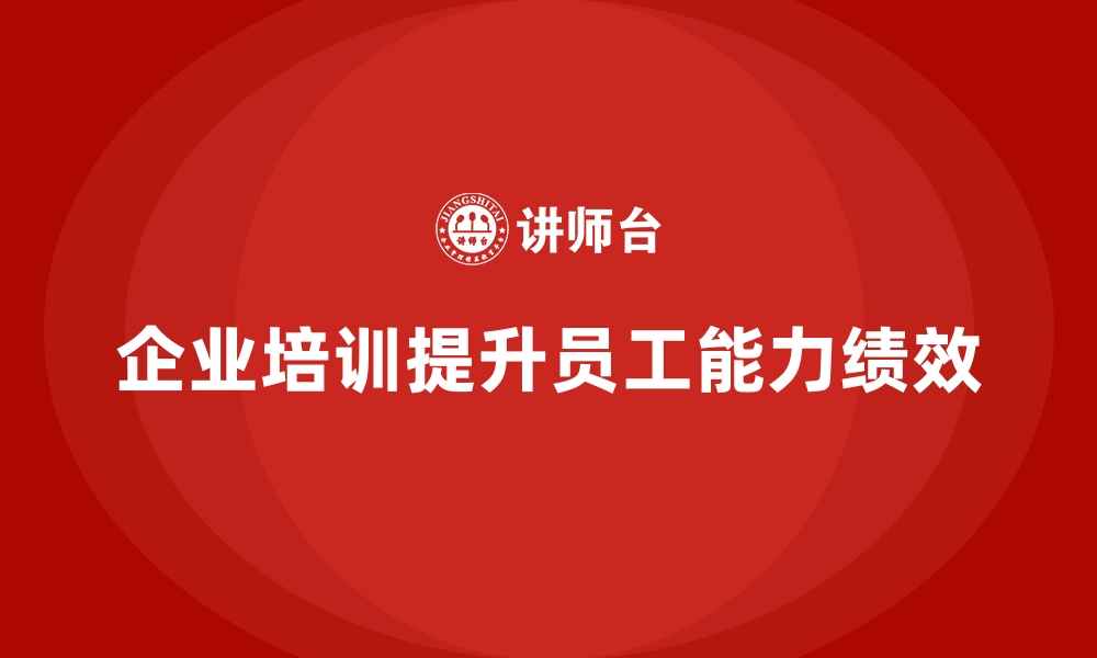 文章企业培训如何提升员工的利润最大化能力，推动企业增长？的缩略图