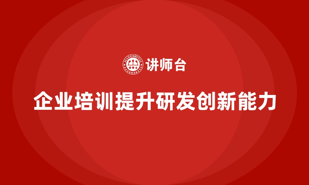 文章企业培训如何帮助员工提升研发能力，增强公司技术创新能力？的缩略图