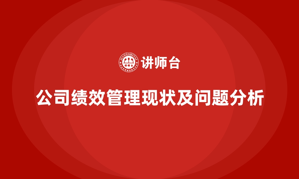 公司绩效管理现状及问题分析