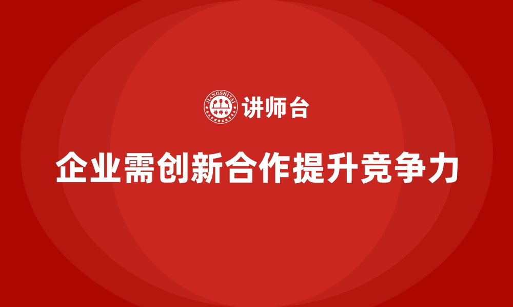 文章企业培训如何通过提升员工的跨部门合作能力，促进创新合作？的缩略图