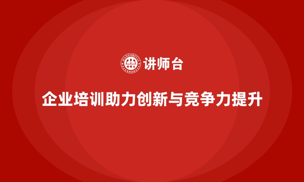 文章如何通过企业培训帮助员工加强行业创新趋势的理解，推动公司发展？的缩略图