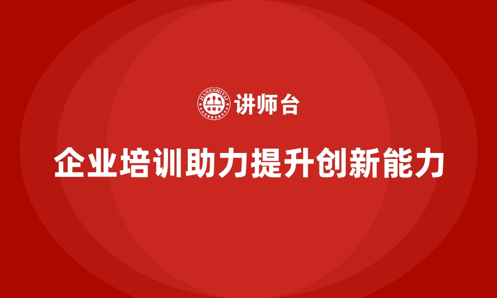 文章企业培训如何通过提升员工的产品迭代能力，提升企业创新水平？的缩略图