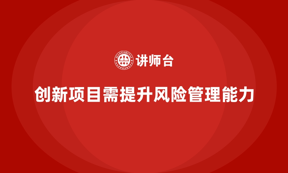 文章如何通过企业培训帮助员工提升风险管理能力，保障创新项目成功？的缩略图