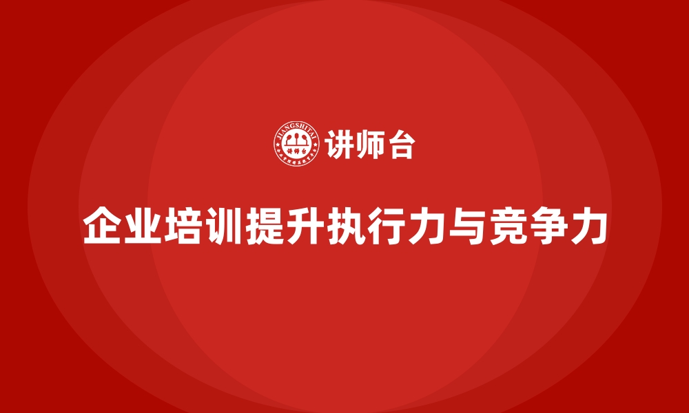 文章企业培训如何提升团队的执行力，推动工作进度和目标完成？的缩略图