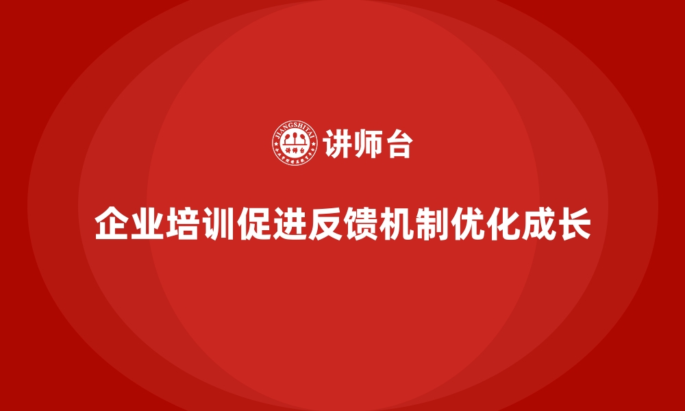 企业培训促进反馈机制优化成长