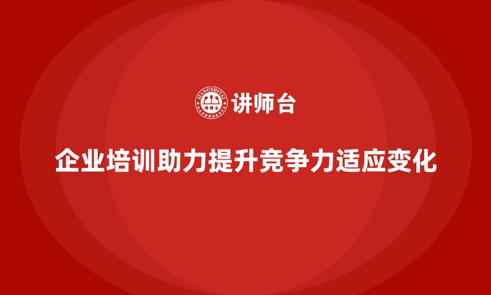 文章企业培训如何帮助团队提升整体学习能力，增强团队适应市场变化的能力？的缩略图