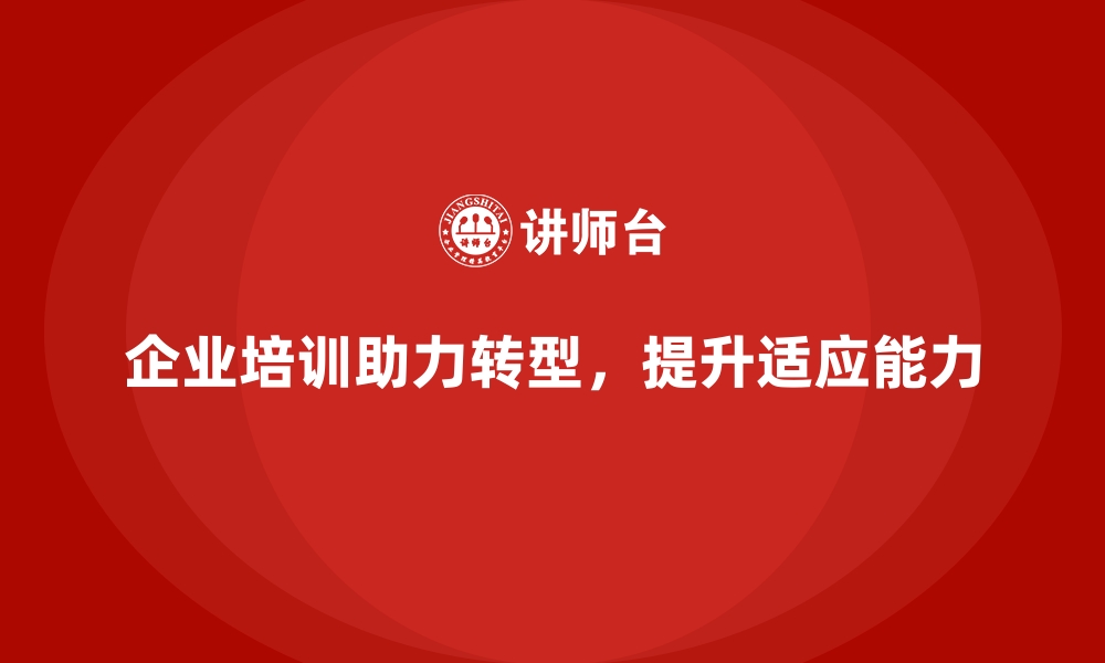 文章企业培训如何帮助企业顺利实施转型？的缩略图