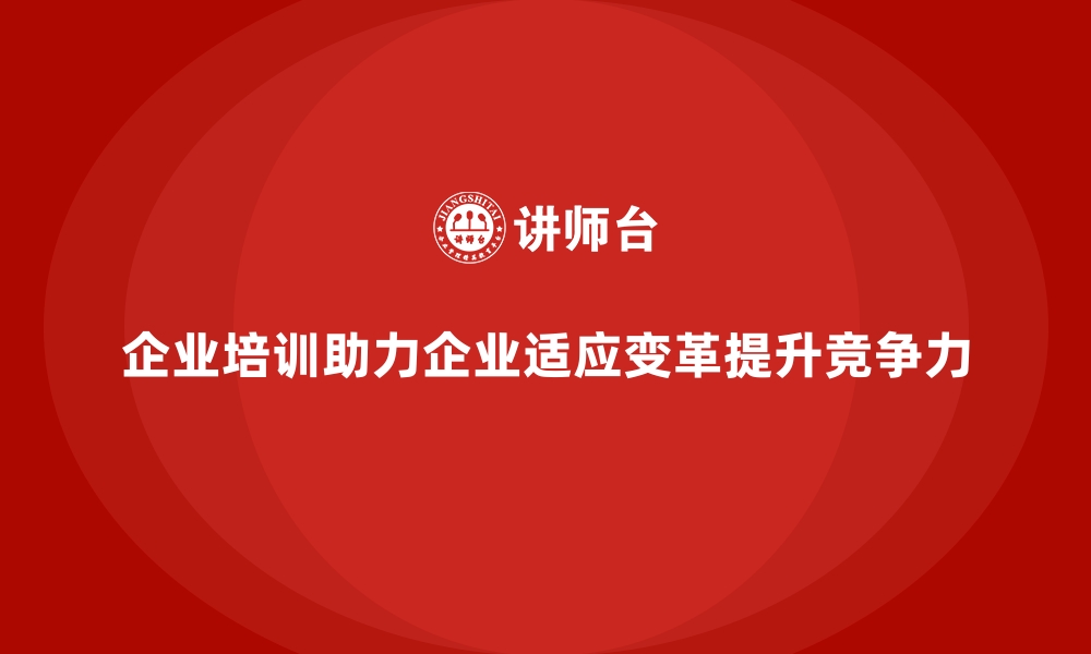 文章企业培训如何帮助企业适应变革？的缩略图