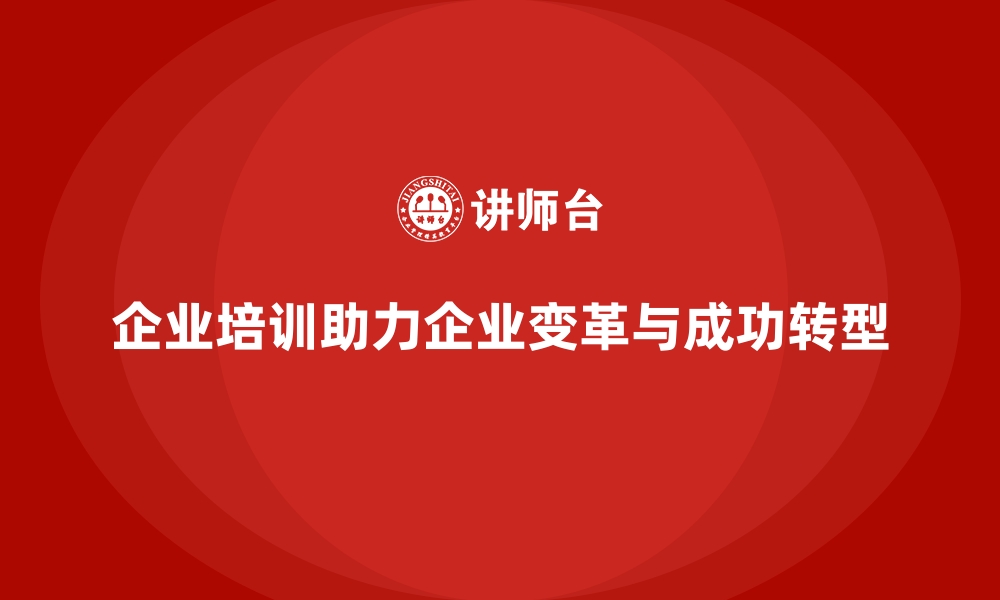 企业培训助力企业变革与成功转型