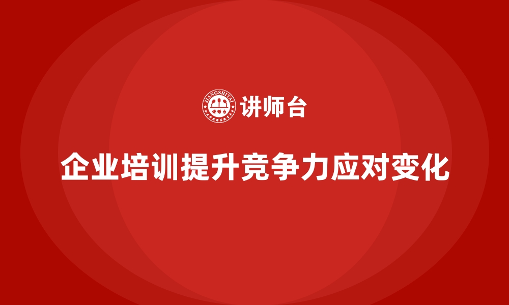 文章企业培训如何应对企业的快速变化？的缩略图