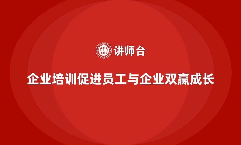 企业培训促进员工与企业双赢成长