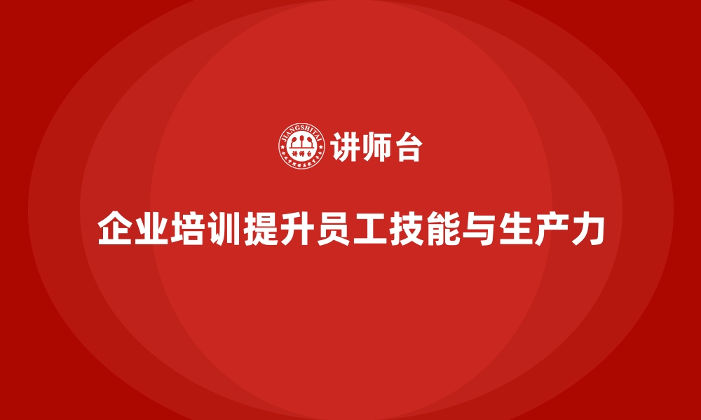 文章如何通过企业培训提升员工的生产力？的缩略图