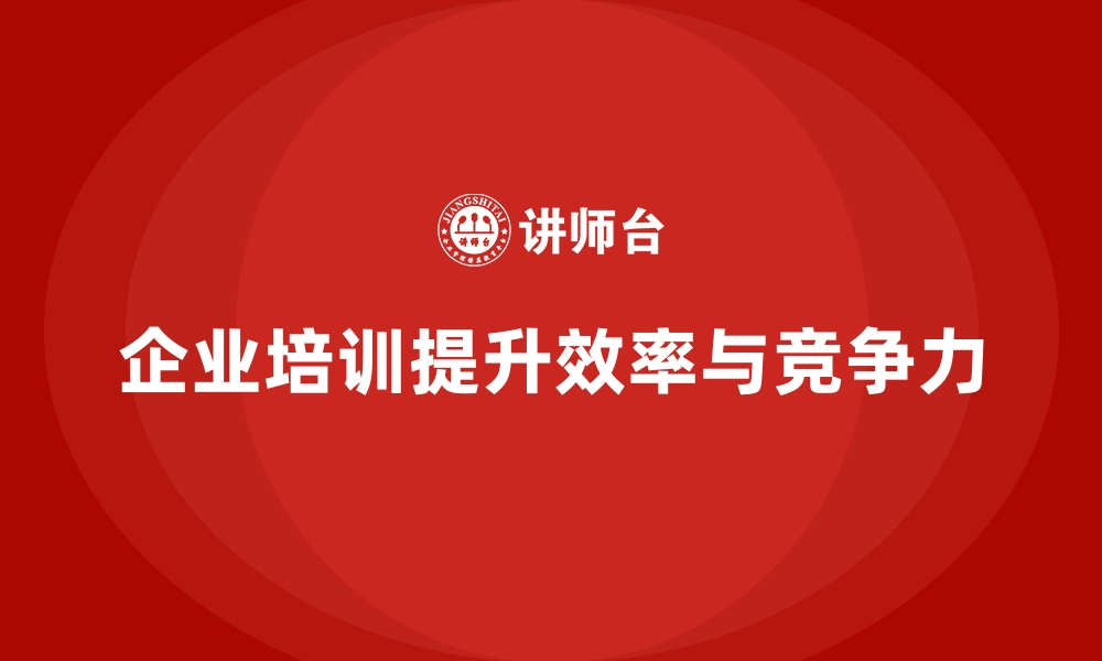 文章企业培训如何提高员工工作效率？的缩略图