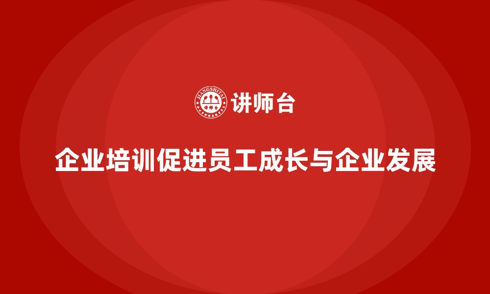 文章企业培训如何促进员工个人成长？的缩略图