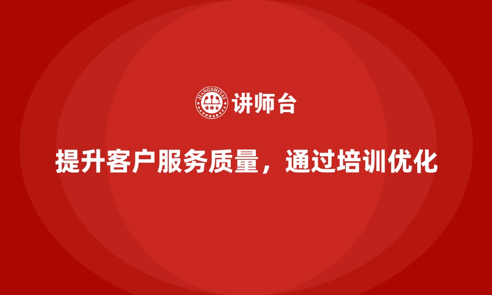 文章如何通过企业培训提高客户服务质量？的缩略图